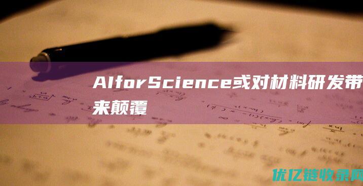 AIforScience或对材料研发带来颠覆性变革众专家共谈未来材料创新发展 