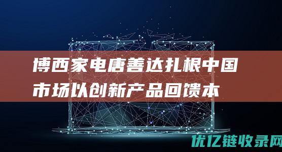 博西家电唐善达扎根中国市场以创新产品回馈本