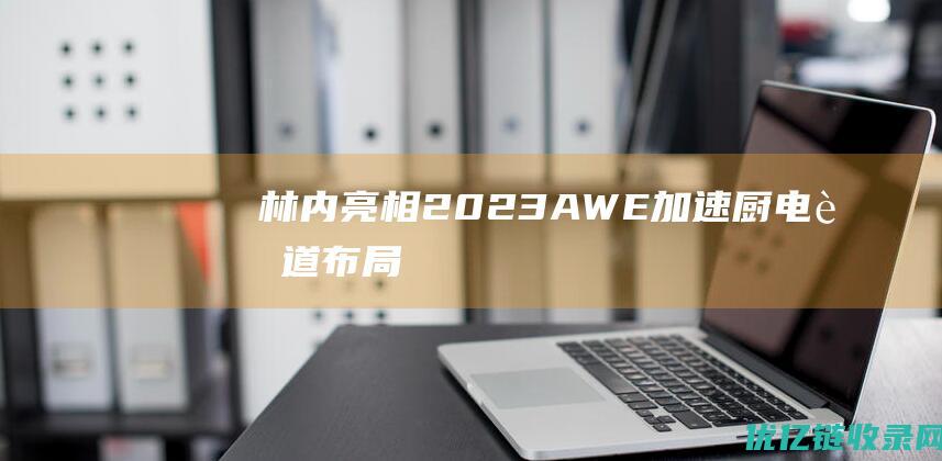 林内亮相2023AWE加速厨电赛道布局