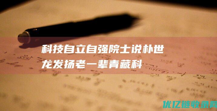 科技自立自强院士说朴世龙发扬老一辈青藏科