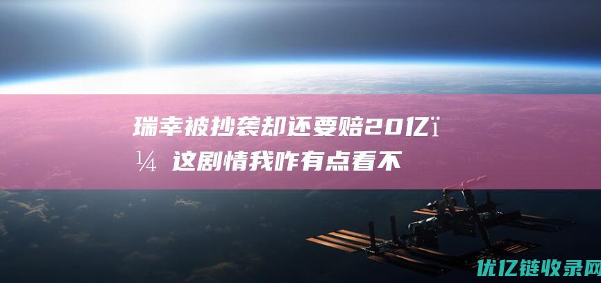 瑞幸被抄袭却还要赔20亿，这剧情我咋有点看不