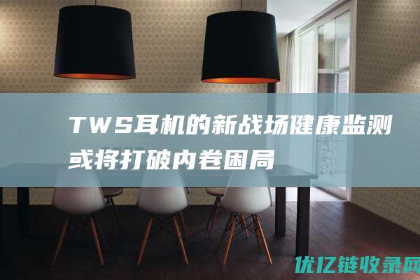 TWS耳机的新战场：健康监测或将打破内卷困局？