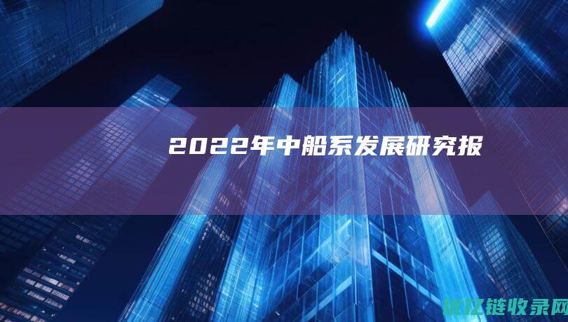 2022年中船系发展研究报告