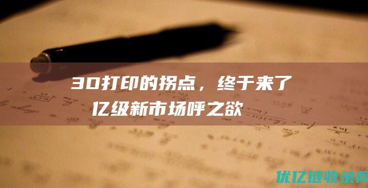 3D打印的拐点，终于来了！千亿级新市场呼之欲出