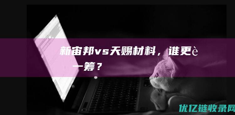 新宙邦vs天赐材料，谁更胜一筹？