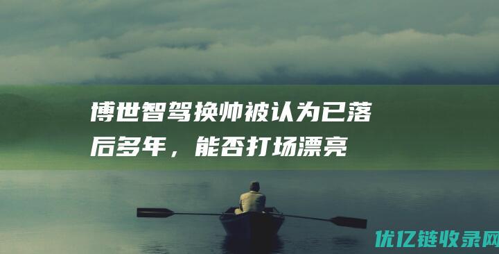 博世智驾换帅被认为已落后多年，能否打场漂亮