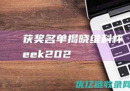 【获奖名单揭晓】“维科杯・OFweek2023中国工业自动化及数字化行业年度评选颁奖典礼”隆重举行