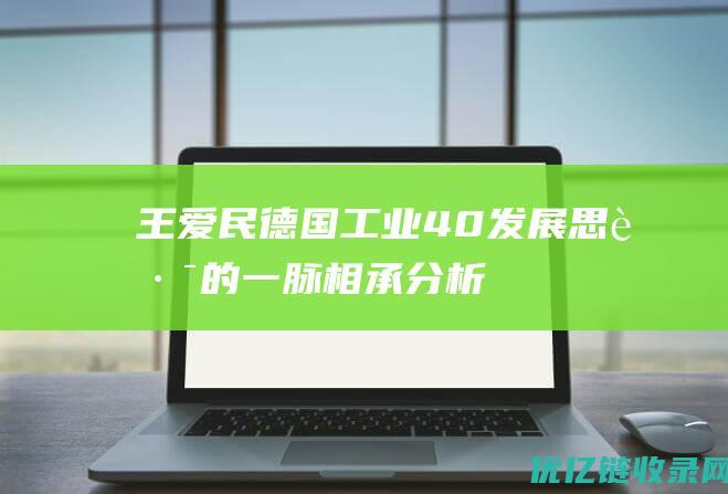 王爱民德国工业40发展思路的一脉相承分析