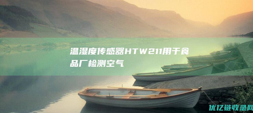 温湿度传感器HTW211用于食品厂检测空气