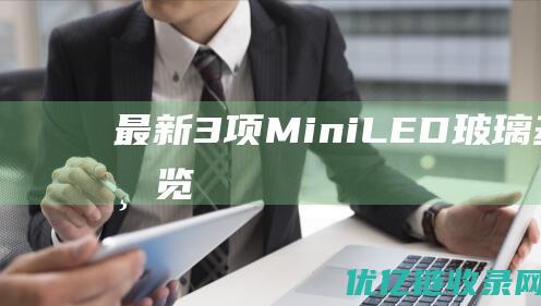 最新3项MiniLED玻璃基专利一览