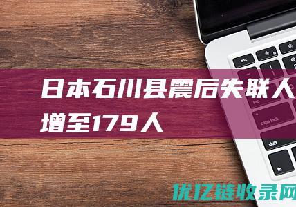 日本石川县震后失联人数增至179人