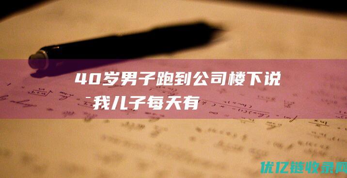 “40岁男子跑到公司楼下说是我儿子”“每天有八九个人叫我爸爸”，51岁悬赏千万寻子父亲呼吁：我不认干儿子，只找真儿子|孙卓|孙海洋|人贩子