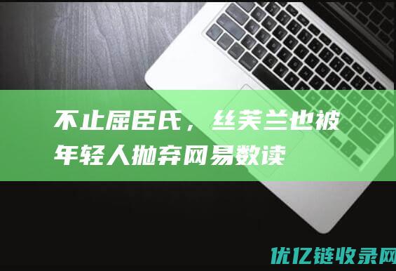 不止屈臣氏，丝芙兰也被年轻人抛弃网易数读