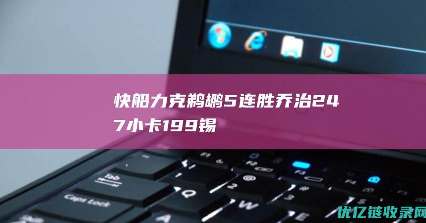 快船力克鹈鹕5连胜乔治24+7小卡19+9锡安伤退|快船队|鲍威尔|哈登|麦科勒姆|琼斯