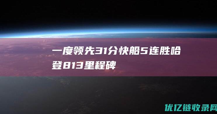 一度领先31分快船5连胜哈登813里程碑