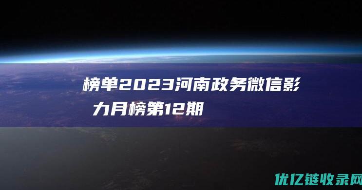 榜单|2023河南政务微信影响力月榜第12期（第1批）