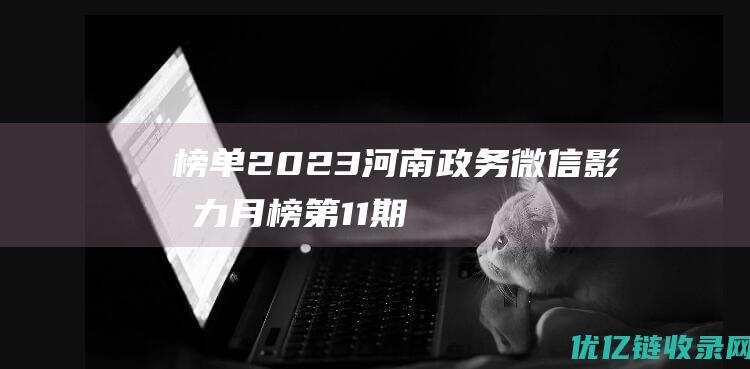 榜单2023河南政务微信影响力月榜第11期