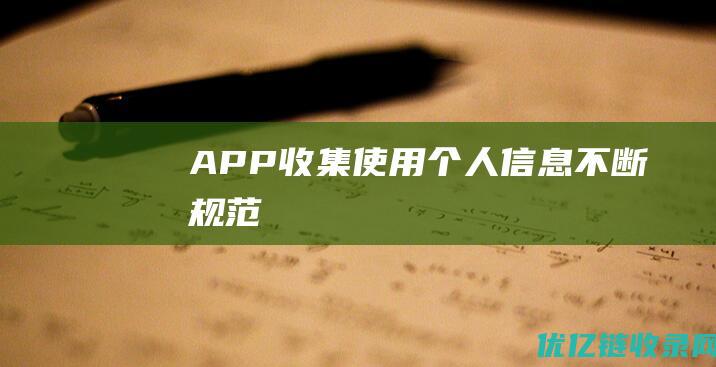 APP收集使用个人信息不断规范