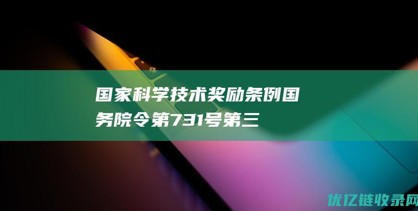 国家科学技术奖励条例国务院令第731号第三