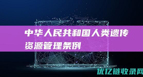 中华人民共和国人类遗传资源管理条例