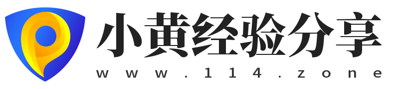 小黄经验分享,www.114.zone