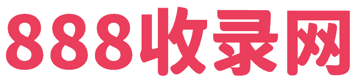 888收录网_SEO外链大全_免费提交网站_快速收录_免费收录平台-888收录网