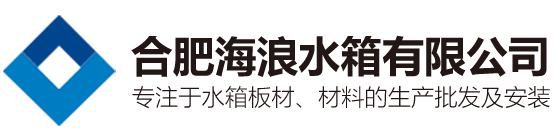 合肥不锈钢水箱-安徽水箱板材-不锈钢水箱板批发-合肥海浪水箱有限公司