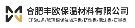 合肥丰欧保温材料有限公司