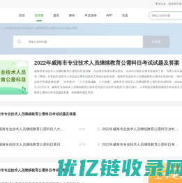 2022年威海市专业技术人员继续教育公需科目考试试题及答案 - 上学吧找答案