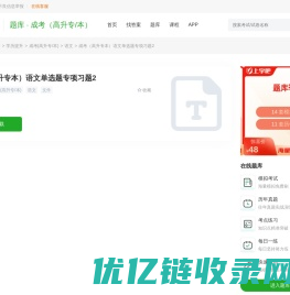成考（高升专本）语文单选题专项习题2_成考(高升专/本)语文考试备考资料｜学习资料｜参考资料｜辅导资料 - 上学吧题库