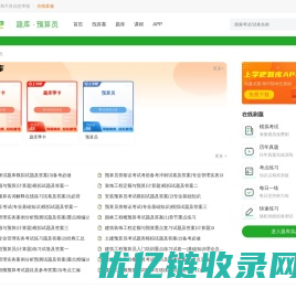 预算员模拟考场_预算员历年真题_预算员考试押题 - 上学吧题库