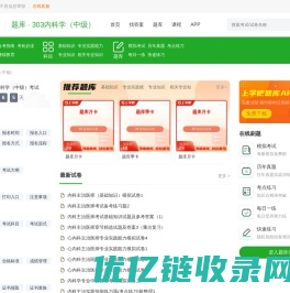 内科学(中级)模拟考场_内科学(中级)历年真题_内科学(中级)考试押题 - 上学吧题库