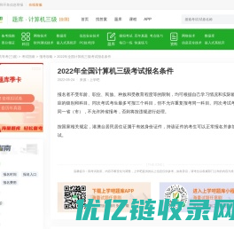 2022年全国计算机三级考试报名条件 - 上学吧题库