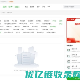 软考(初级)考试备考资料｜学习资料｜参考资料｜辅导资料 - 上学吧题库