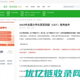 2023年全国大学生英语四级（CET）报考条件 - 上学吧题库