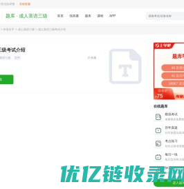 成人英语三级考试介绍_成人英语三级考试备考资料｜学习资料｜参考资料｜辅导资料 - 上学吧题库
