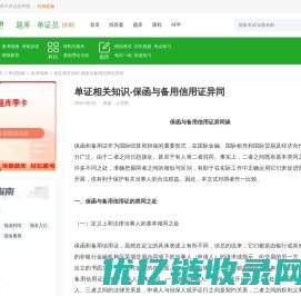 单证相关知识-保函与备用信用证异同 - 上学吧题库