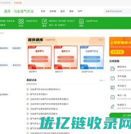 冶金煤气作业模拟考场_冶金煤气作业历年真题_冶金煤气作业考试押题 - 上学吧题库