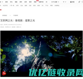 互联网之光︱微视频：凝聚之光_新闻频道_央视网(cctv.com)