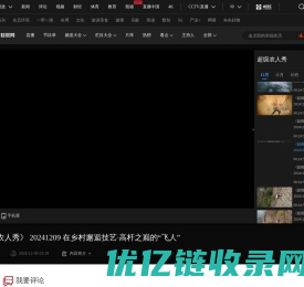 《超级农人秀》 20241209 在乡村邂逅技艺·高杆之巅的“飞人”