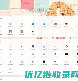 常用软件资源收集站