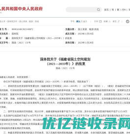 国务院关于《福建省国土空间规划（2021—2035年）》的批复_其他_中国政府网