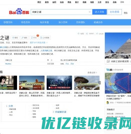 未解之谜（无法解释的自然、天文、历史等现象或事件）_百度百科