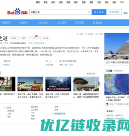 未解之谜（无法解释的自然、天文、历史等现象或事件）_百度百科