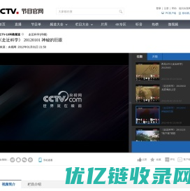 《走近科学》 20120101 神秘的巨眼_CCTV节目官网-CCTV-10_央视网(cctv.com)