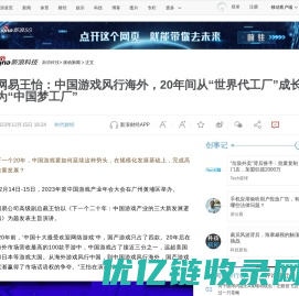 网易王怡：中国游戏风行海外，20年间从“世界代工厂”成长为“中国梦工厂”|网易|王怡|AI_新浪科技_新浪网